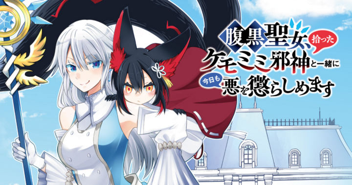 腹黒聖女、拾ったケモミミ邪神と一緒に今日も悪を懲らしめます