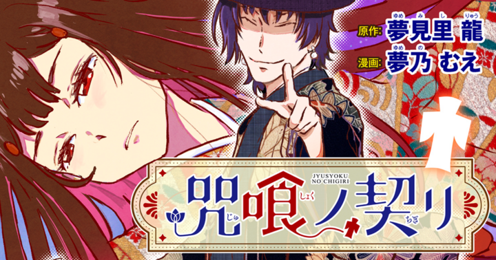 竹コミ！の作品：咒喰ノ契リ