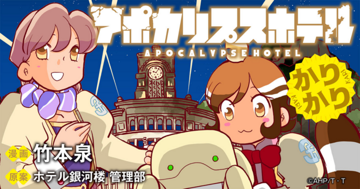 竹コミ！の作品：アポカリプスホテルかりかり