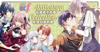 BCfアンソロジーコレクション
