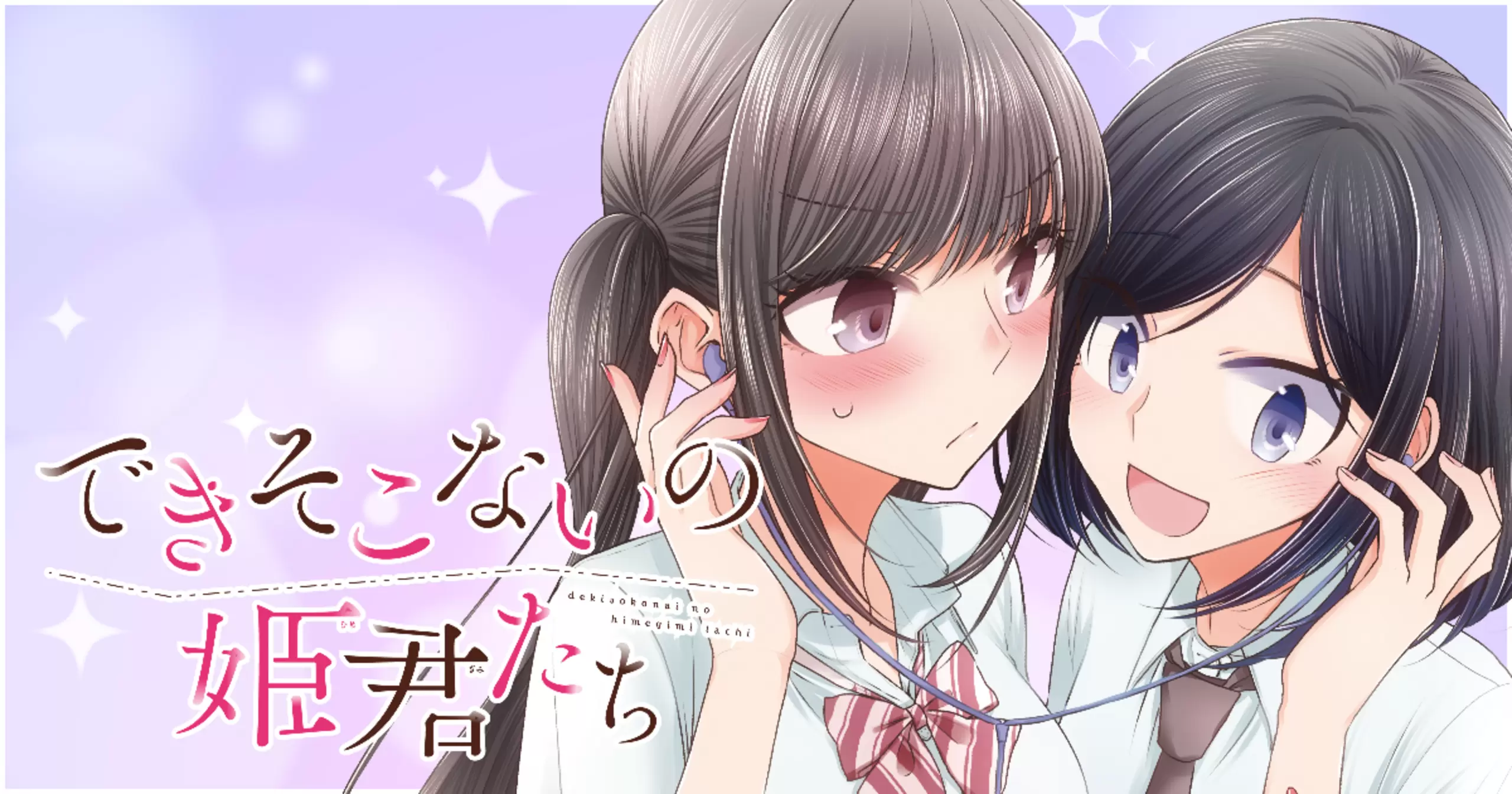 ☆特典24点付き [アジイチ] できそこないの姫君たち 全６巻 できそこないの姫君たち - アジイチ | 竹コミ！