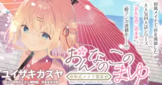 おんなのこのまゆ 昭和式メイド閑話抄 - あるけ,ユイザキカズヤ | 竹コミ！