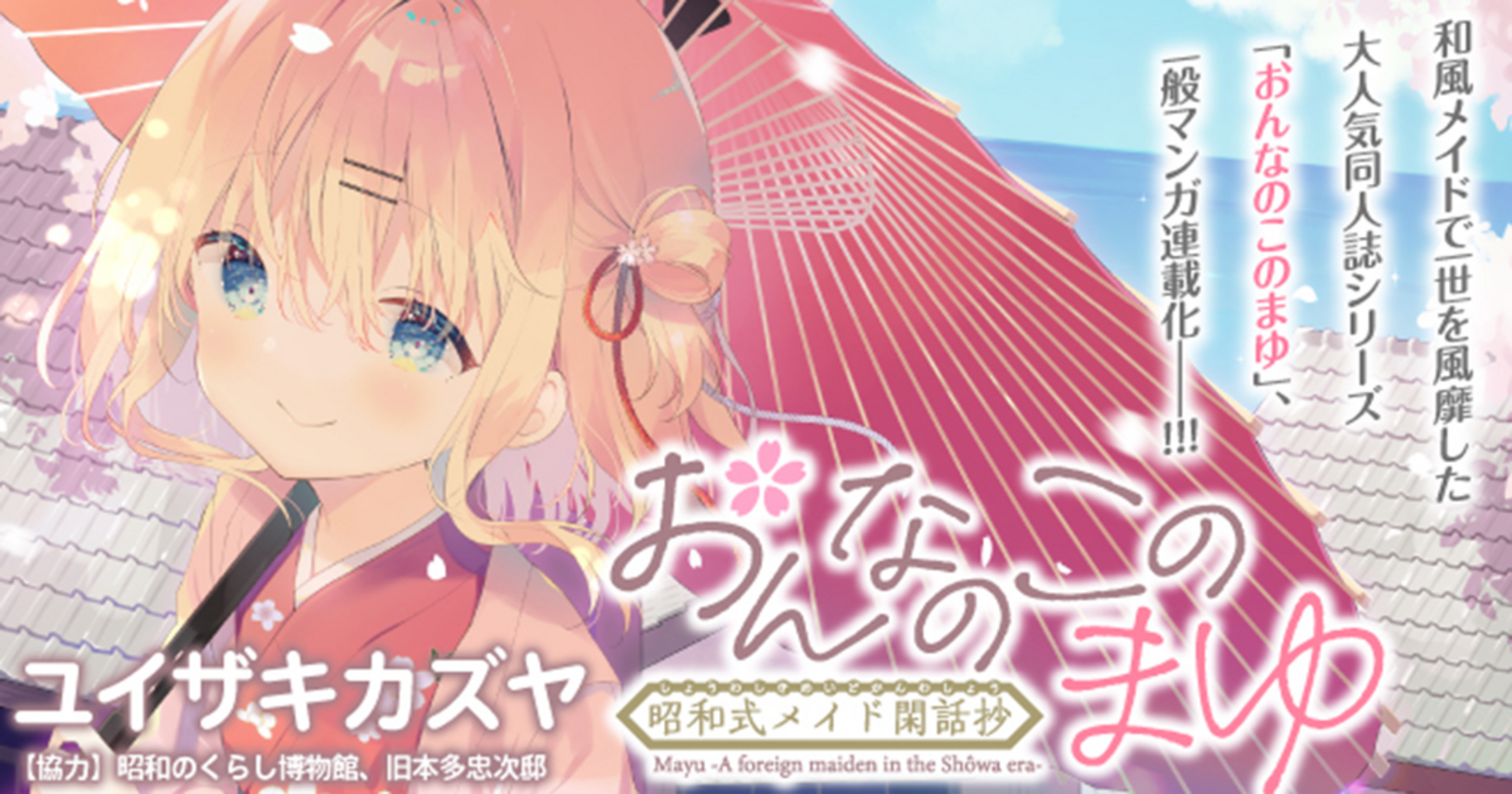 おんなのこのまゆ 昭和式メイド閑話抄 - あるけ,ユイザキカズヤ | 竹コミ！