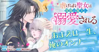 虐げられ聖女は深淵の魔王に溺愛される