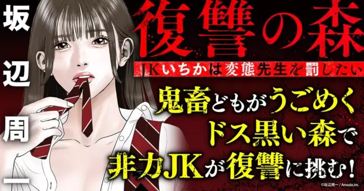 復讐の森　JKいちかは変態先生を罰したい