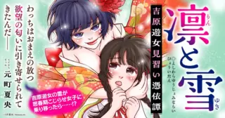 凛と雪　吉原遊女見習い憑依譚