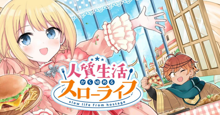 竹コミ！の作品：人質生活から始めるスローライフ