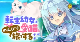 転生幼女は愛猫とのんびり旅をする