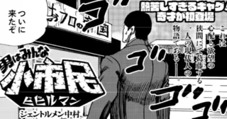 男はみんな小市民（ビビルマン）