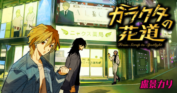 マンガSPA!の作品：ガラクタの花道