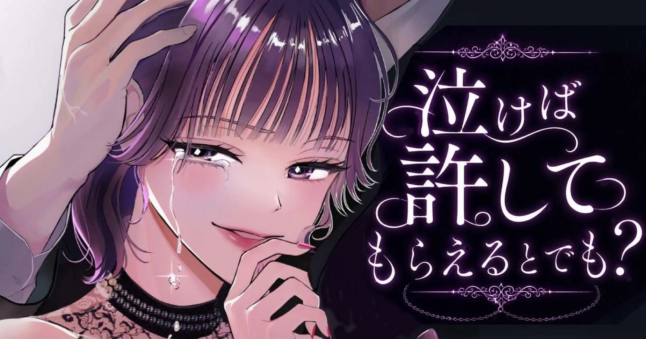 泣けば許してもらえるとでも?