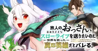 旅人のおっさん、自由気ままなスローライフを送りたいのに世界を救った真の英雄だとバレる