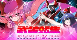 武装転生 美少女と合体したおっさん伝説になる