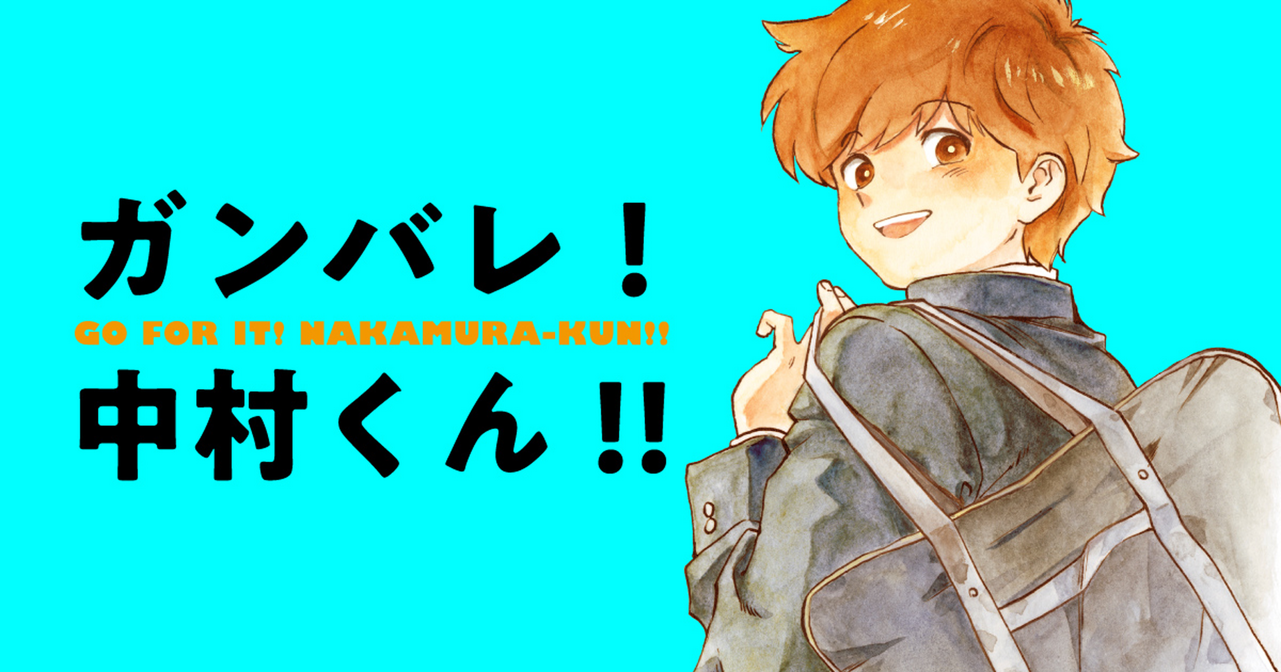 ガンバレ！中村くん！！ - 春泥 | HERO'S Web（ヒーローズウェブ）公式