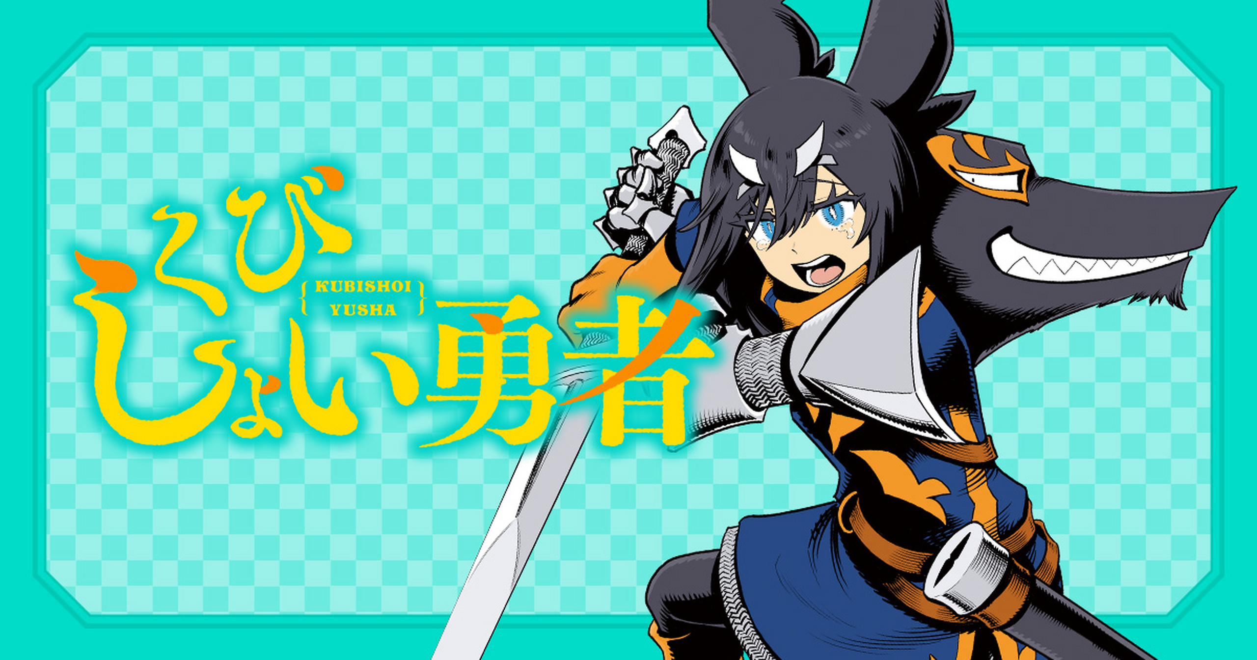 くびしょい勇者・第37話 わが家、わが友、わが家族 | HERO'S Web
