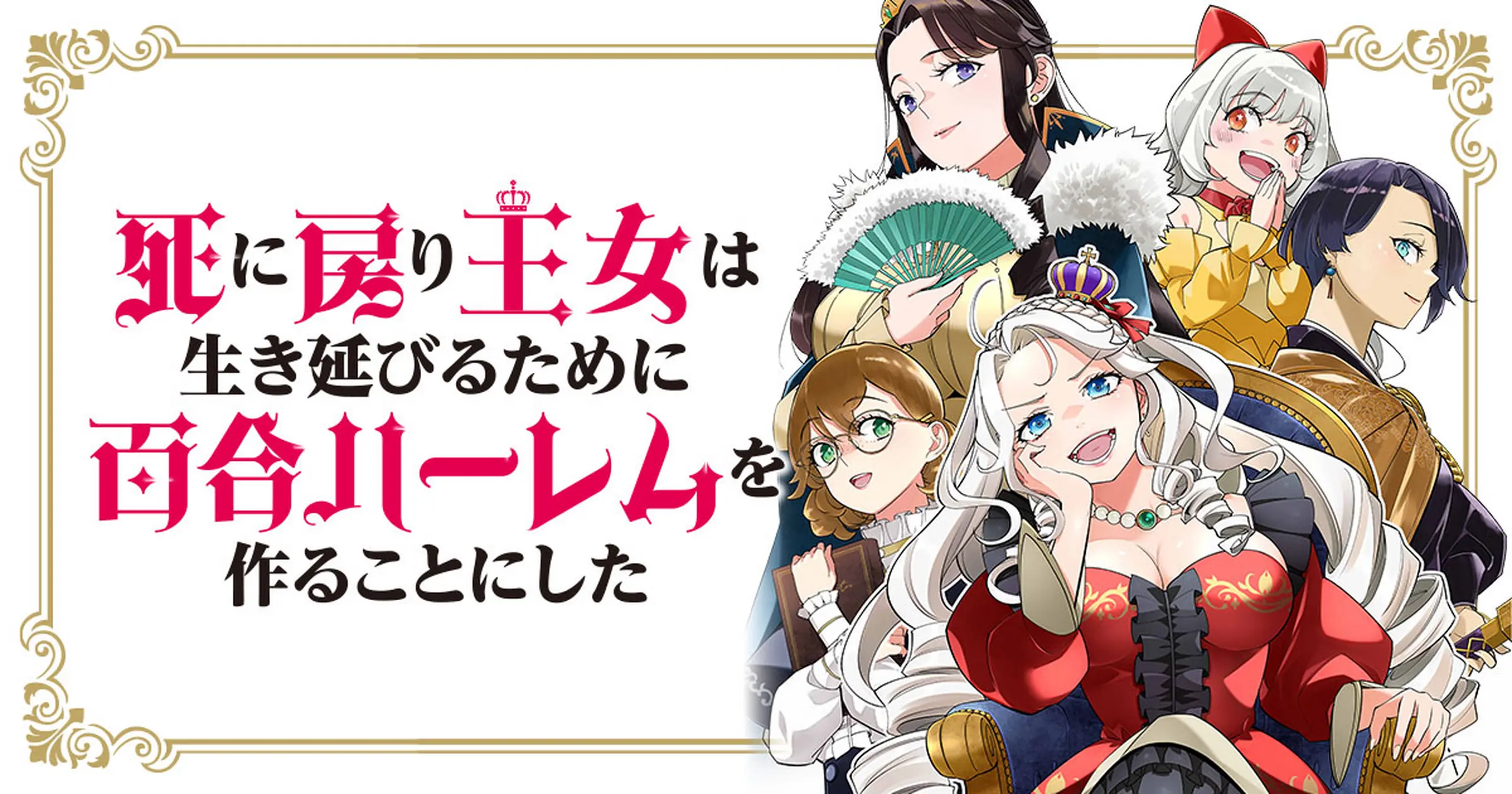 死に戻り王女は生き延びるために百合ハーレムを作ることにした - 朱白