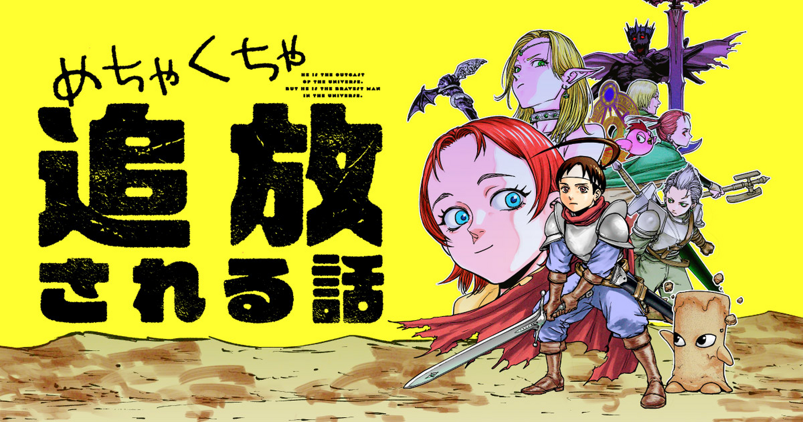 めちゃくちゃ追放される話 - 杉浦次郎,向浦宏和 | HERO