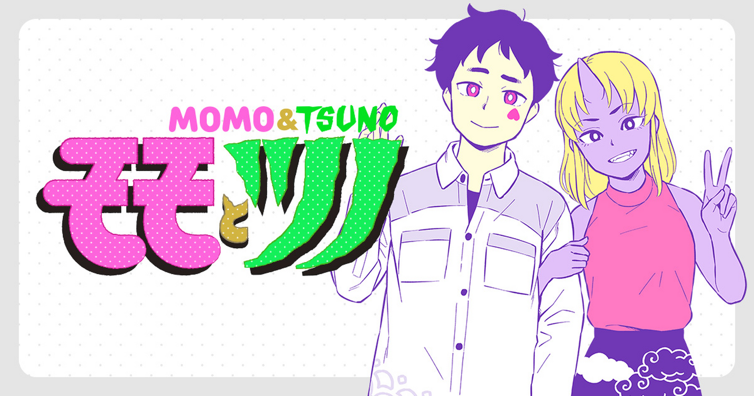 モモとツノ - 白井慶太 | HERO'S Web（ヒーローズウェブ）公式サイト