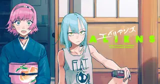 エイリアンズ