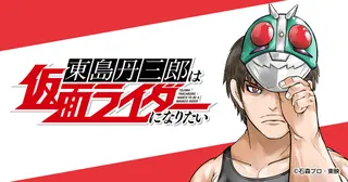 東島丹三郎は仮面ライダーになりたい - 柴田ヨクサル | HERO'S Web