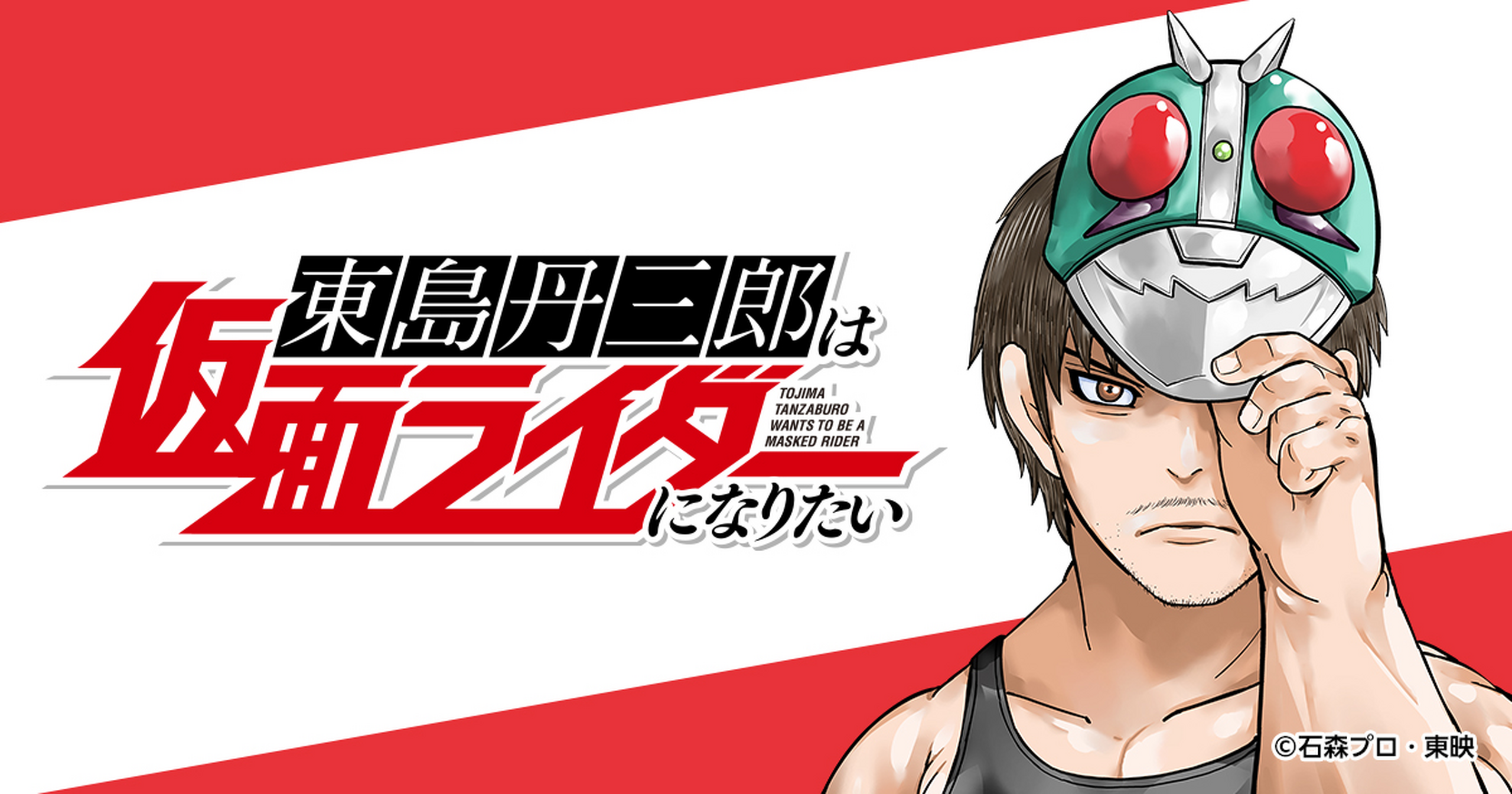 東島丹三郎は仮面ライダーになりたい - 柴田ヨクサル | HERO'S Web