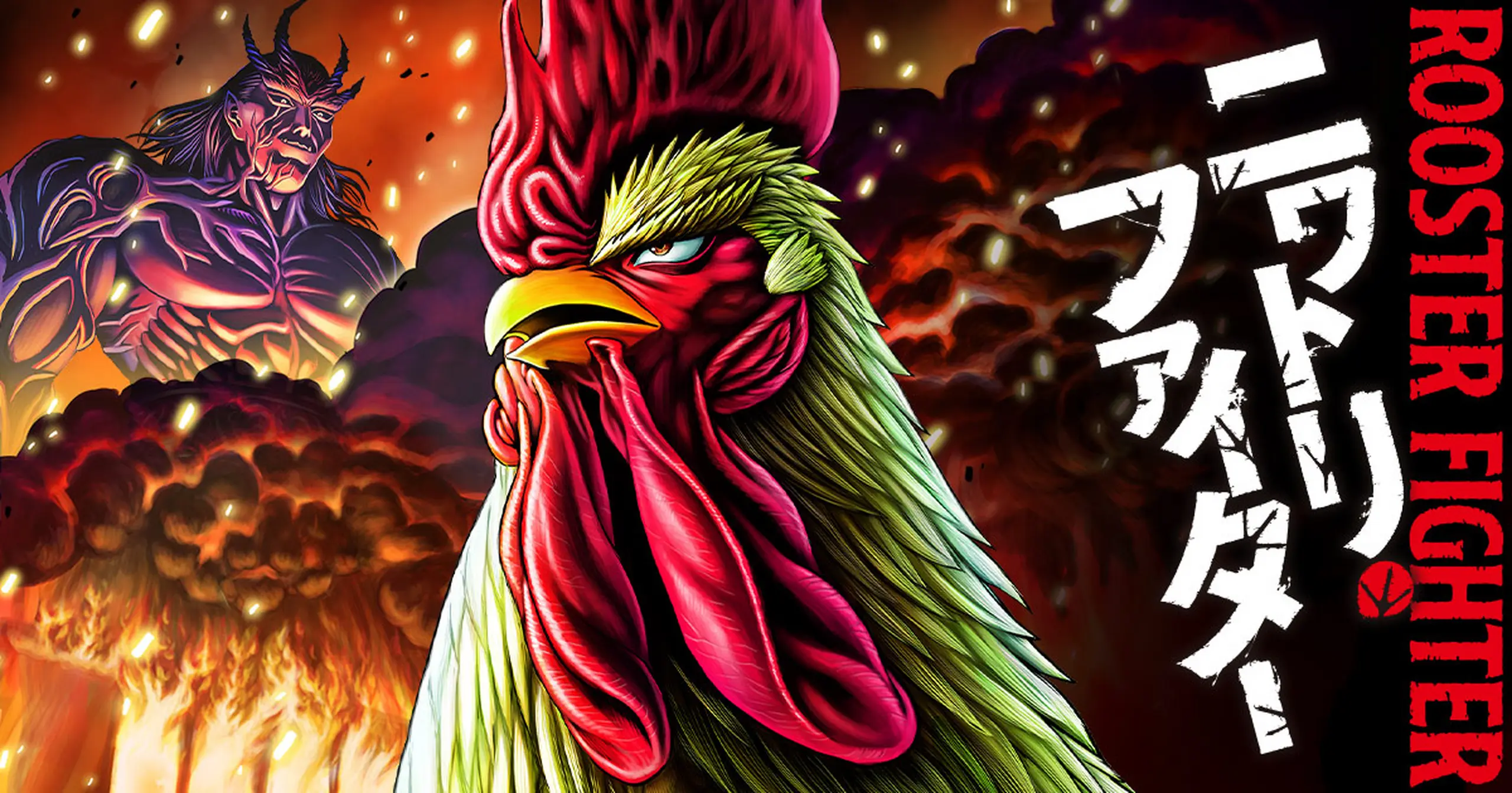 ニワトリ・ファイター・第1羽 獣聚鳥散 | HERO'S Web（ヒーローズ