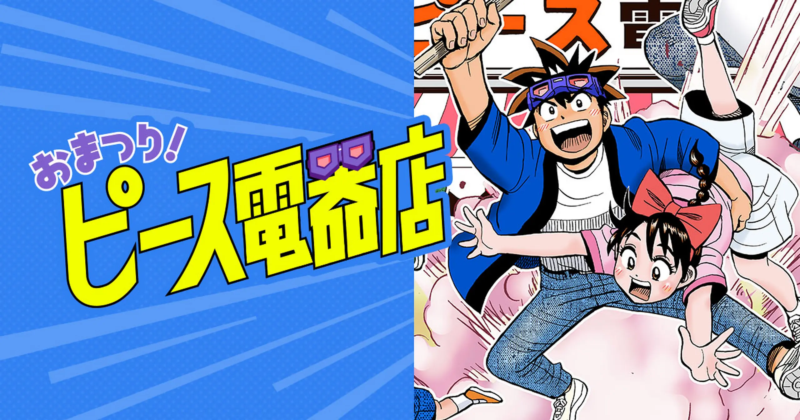 おまつり！ピース電器店 - 能田達規 | HERO'S Web（ヒーローズウェブ
