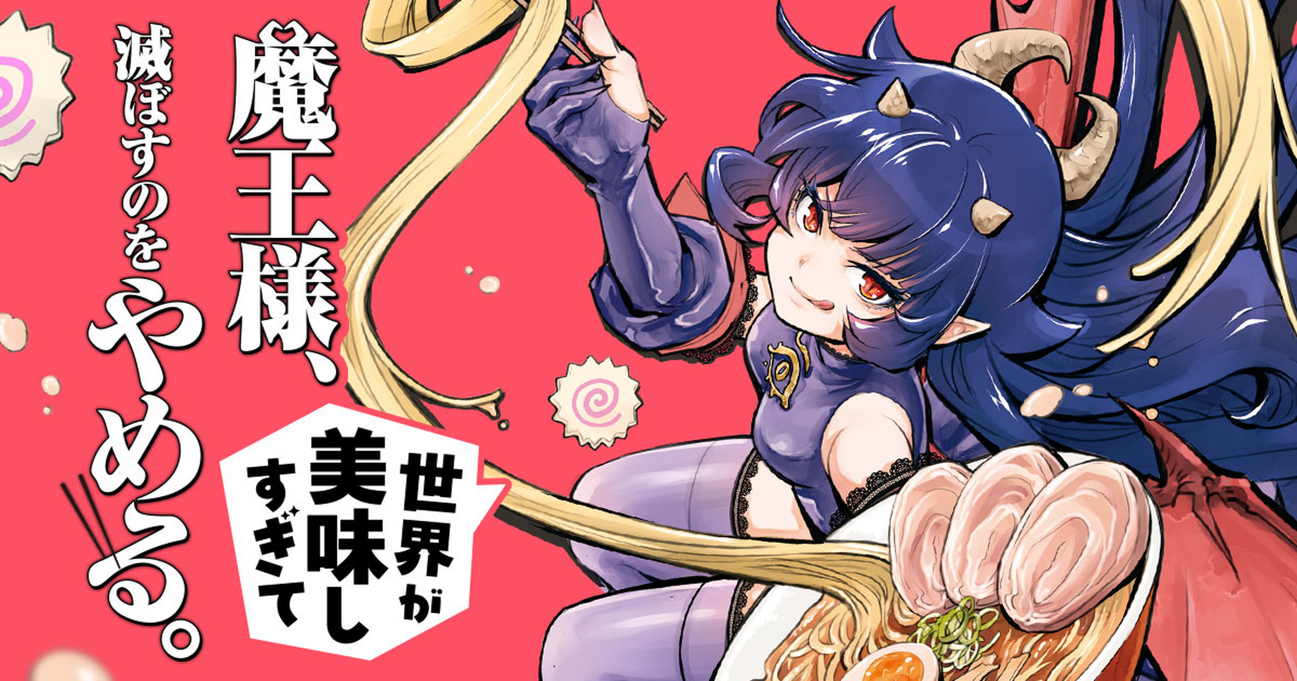 魔王様、世界が美味しすぎて滅ぼすのをやめる。・ROUND 1：vs.目高屋の