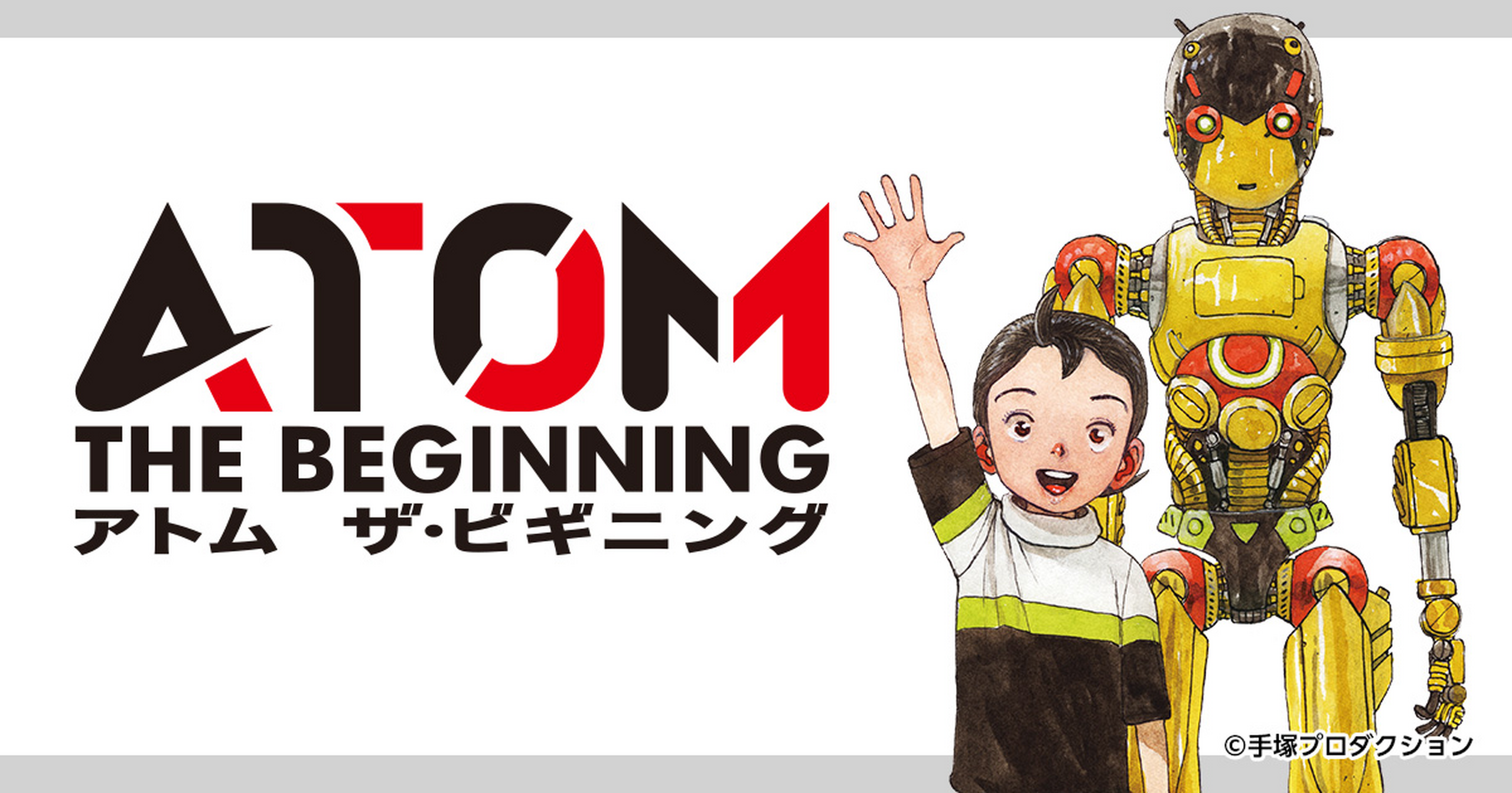 アトム ザ・ビギニング - 手塚治虫,ゆうきまさみ,カサハラテツロー