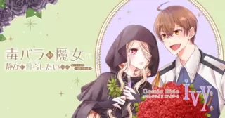 毒バラの魔女は静かに暮らしたいのに～騎士様からの一途な求婚お断り～