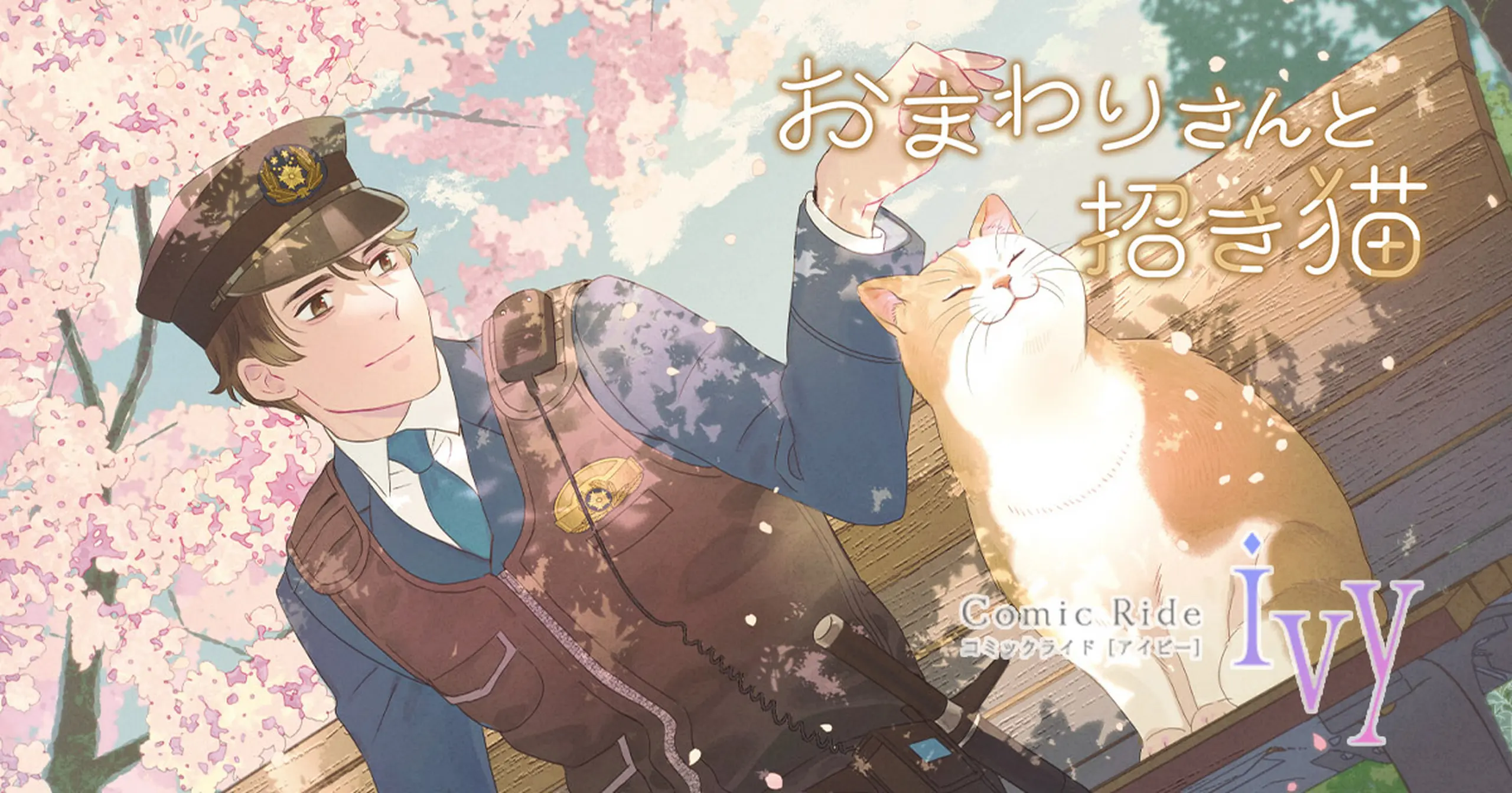 おまわりさんと招き猫 - 伊東七つ生,植原翠,ショウイチ | ライコミ