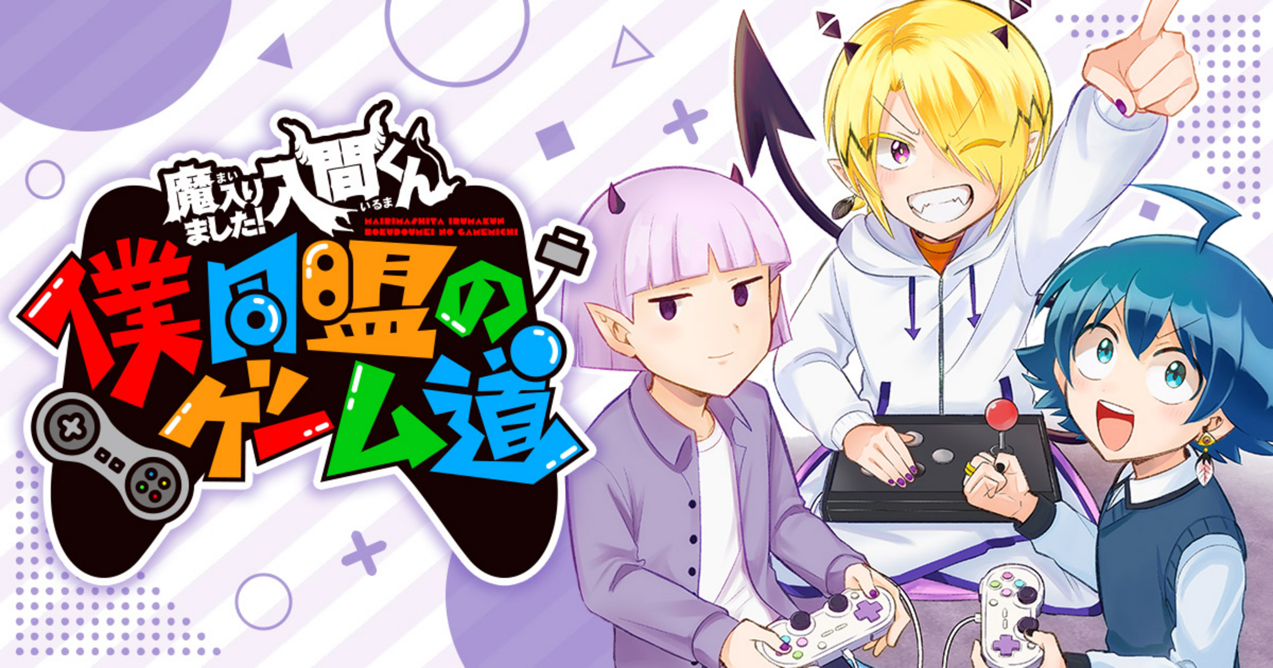 魔入りました！入間くん 僕同盟のゲーム道 - 西修,津田沼篤,こにすけ