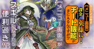 役立たず冒険者【メニュー画面】で英雄に！　課金するほどチート機能が手に入るんですが!?