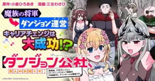 【ダンジョン公社、求人のお知らせ】勤務地、72号ダンジョン。オープニングスタッフ募集中。未経験OK、アットホームな職場です。