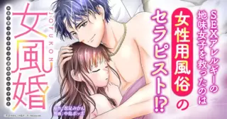 女風婚～お金で買ったイケオジが運命のカレシでした～