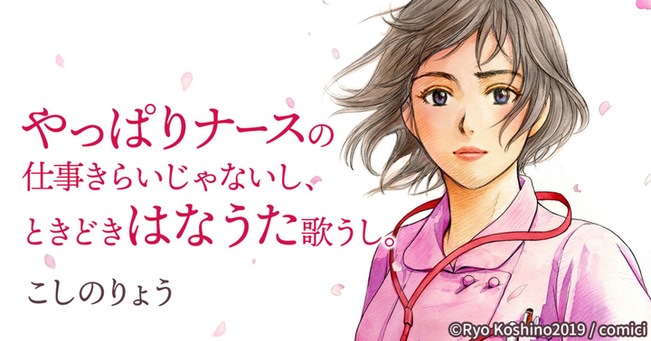 やっぱりナース