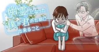 幽霊になった僕が君のために出来ること