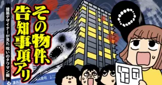 その物件、告知事項アリ　建築デザイナーが見た　呪いのタワマン編