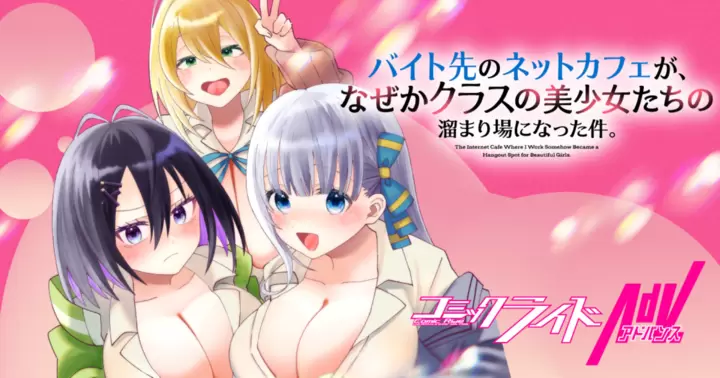 バイト先のネットカフェが、なぜかクラスの美少女たちの溜まり場になった件。