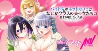 バイト先のネットカフェが、なぜかクラスの美少女たちの溜まり場になった件。