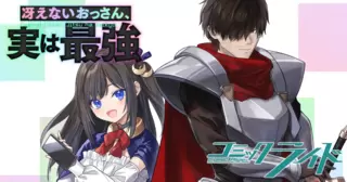 冴えないおっさん、実は最強