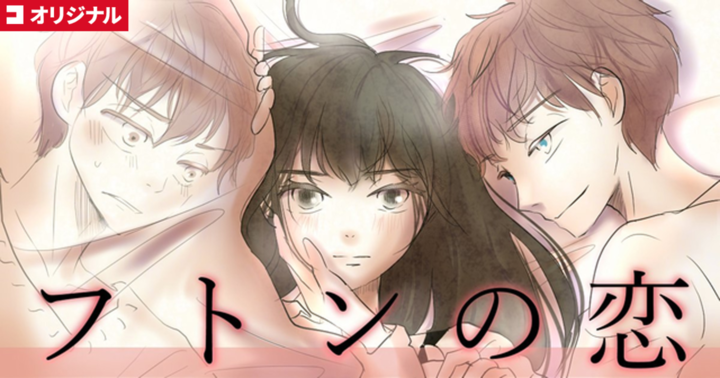 コミチ・コミックスの作品：フトンの恋