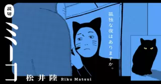 松井陸 読切シリーズ