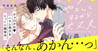 やさしくするから大丈夫