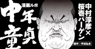 漫画ルポ 中年童貞