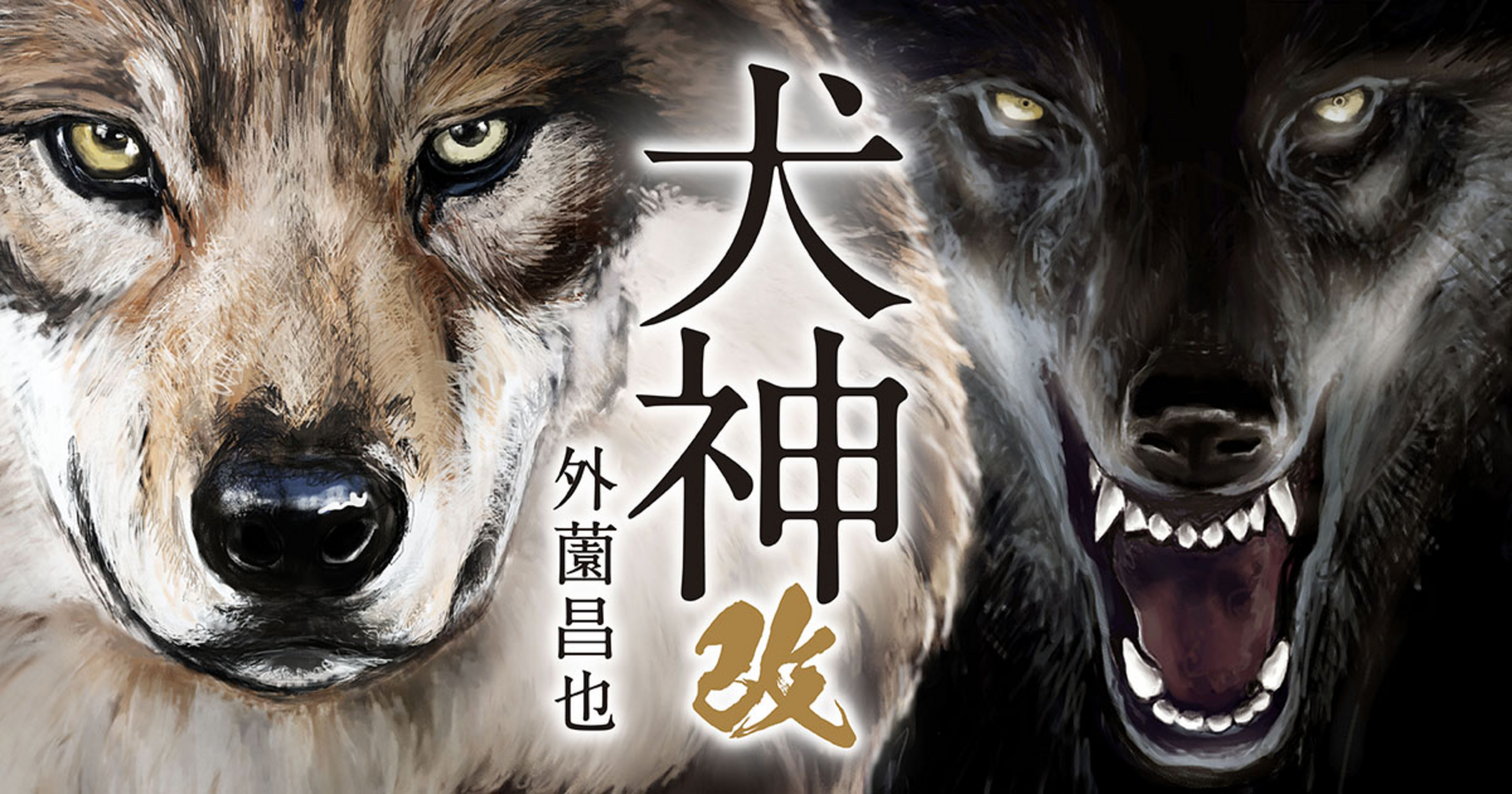 犬 イヌガミサマ ※額装無し 犬神・改 電子版 - 外薗昌也 | マンガルト -Mangalt-