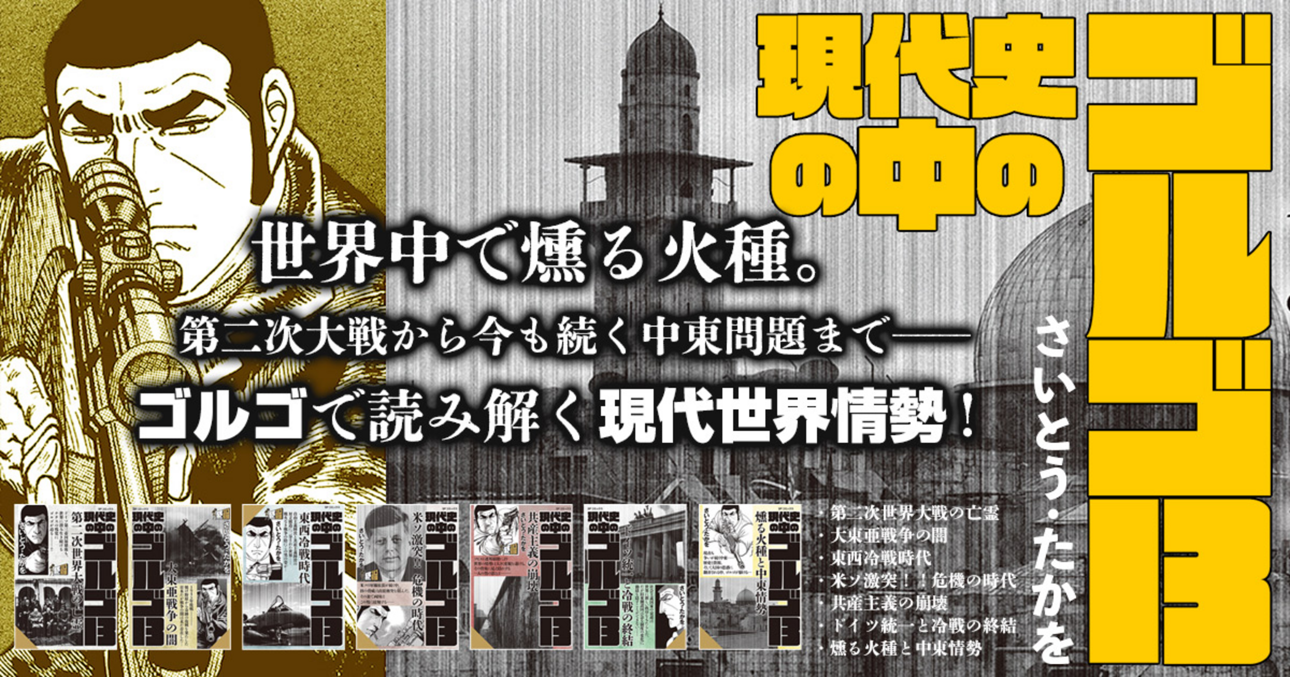 『ゴルゴ13』現状渡し 現代史の中のゴルゴ13 - さいとう・たかを | マンガルト -Mangalt-