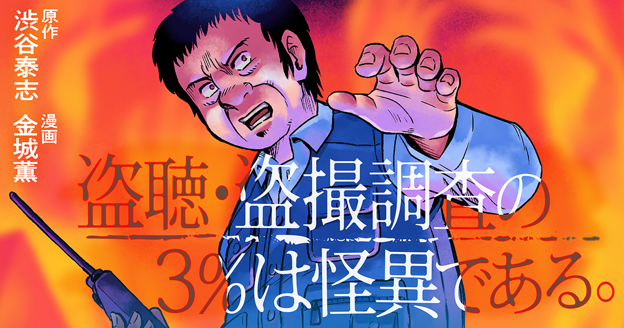 盗聴・盗撮調査の3%は怪異である。 - 金城薫,渋谷泰志 | マンガルト -Mangalt-