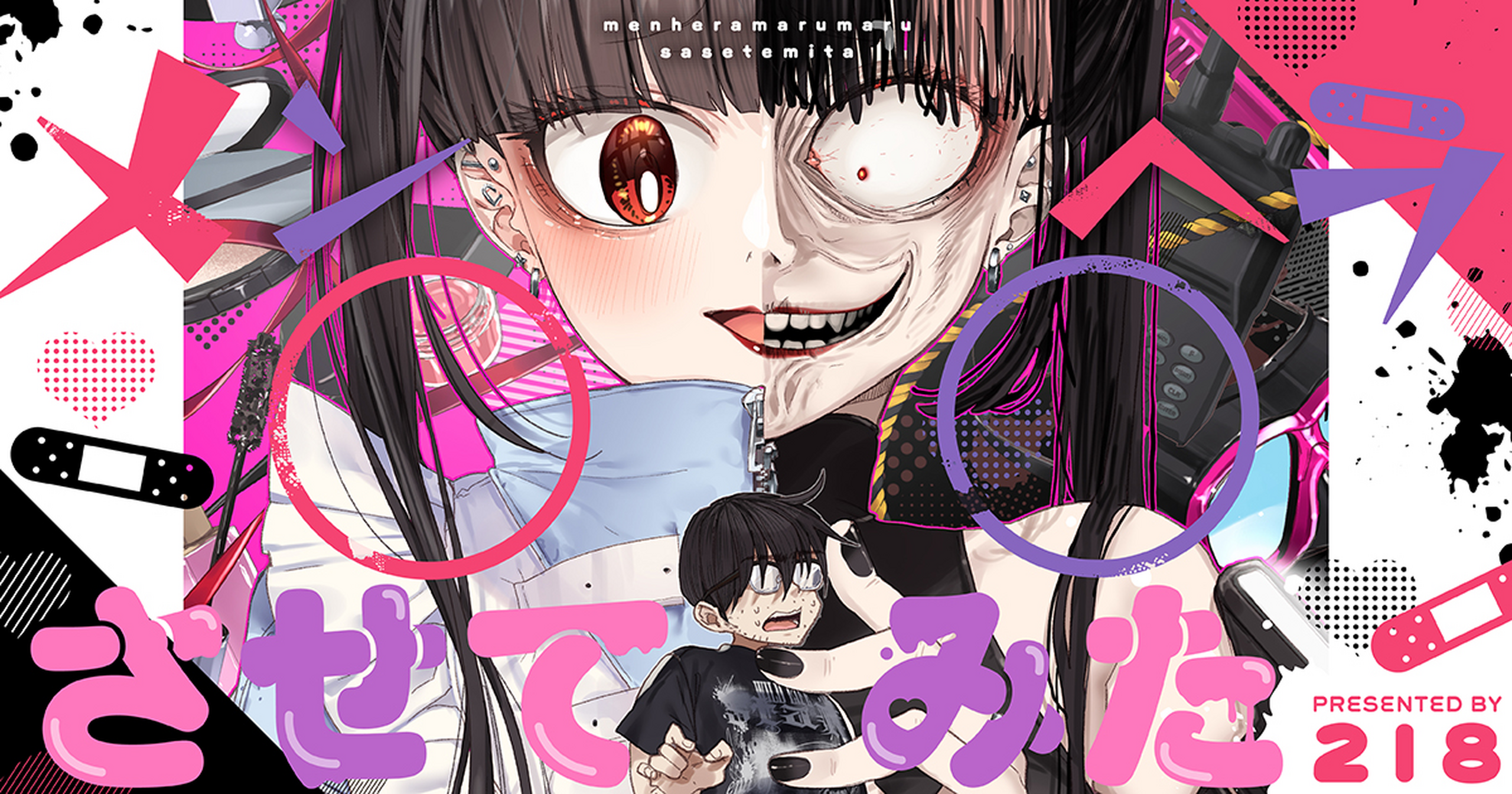 メンヘラ○○させてみた - 218 | Gコミ