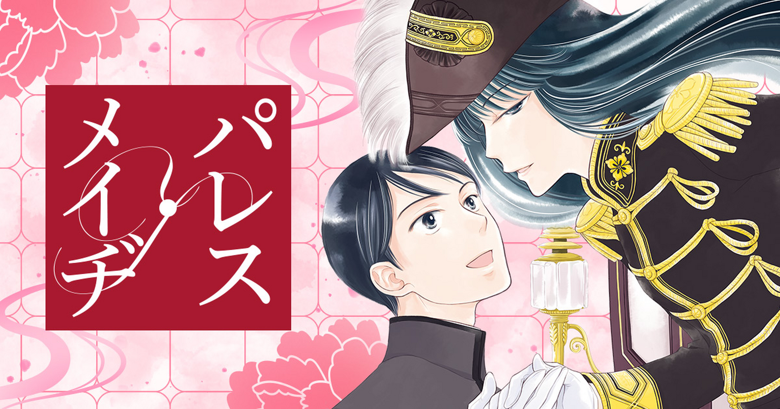 パレス・メイヂ コミックセット (花とゆめCOMICS) [セット] パレス・メイヂ - 久世番子 | 花とゆめ＋